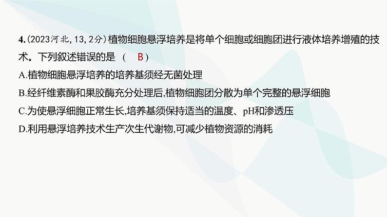 高考生物(山东专用)复习专题21细胞工程练习课件第5页