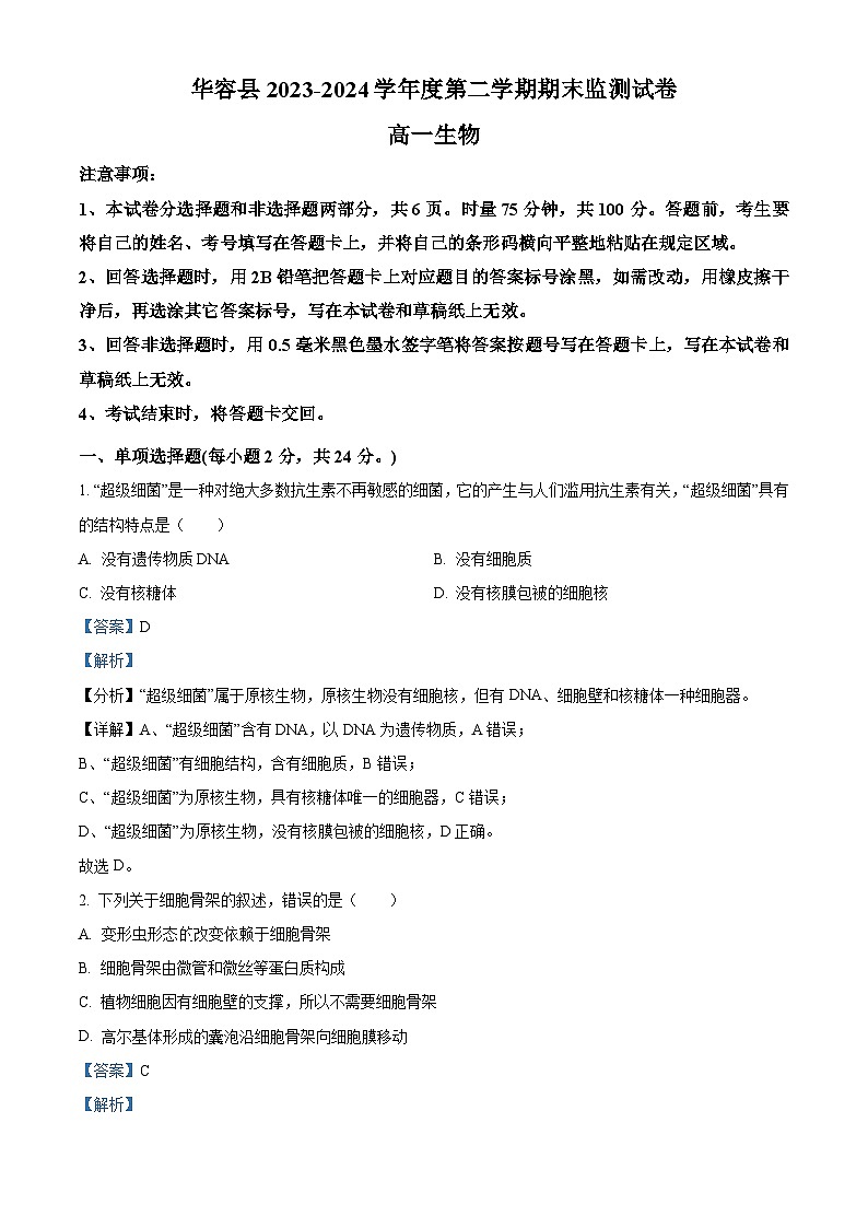 湖南省岳阳市华容县2023-2024学年高一下学期期末考试生物试题 Word版含解析第1页