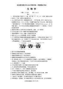 湖南省名校联合体2023-2024学年高一下学期期末考试生物试题（Word版附答案）