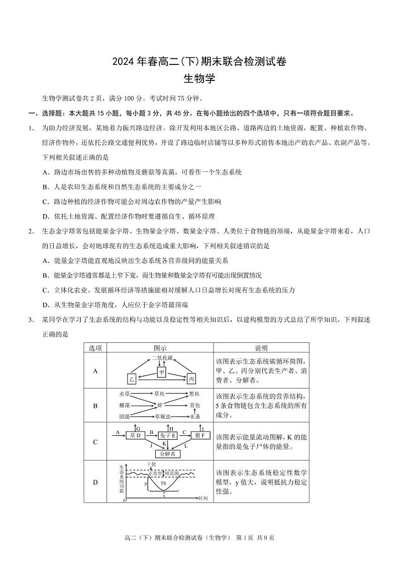 重庆市2023-2024学年高二下学期期末联合检测生物试题第1页