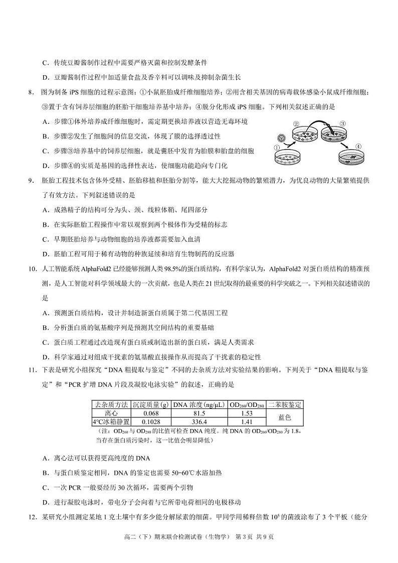 重庆市2023-2024学年高二下学期期末联合检测生物试题第3页