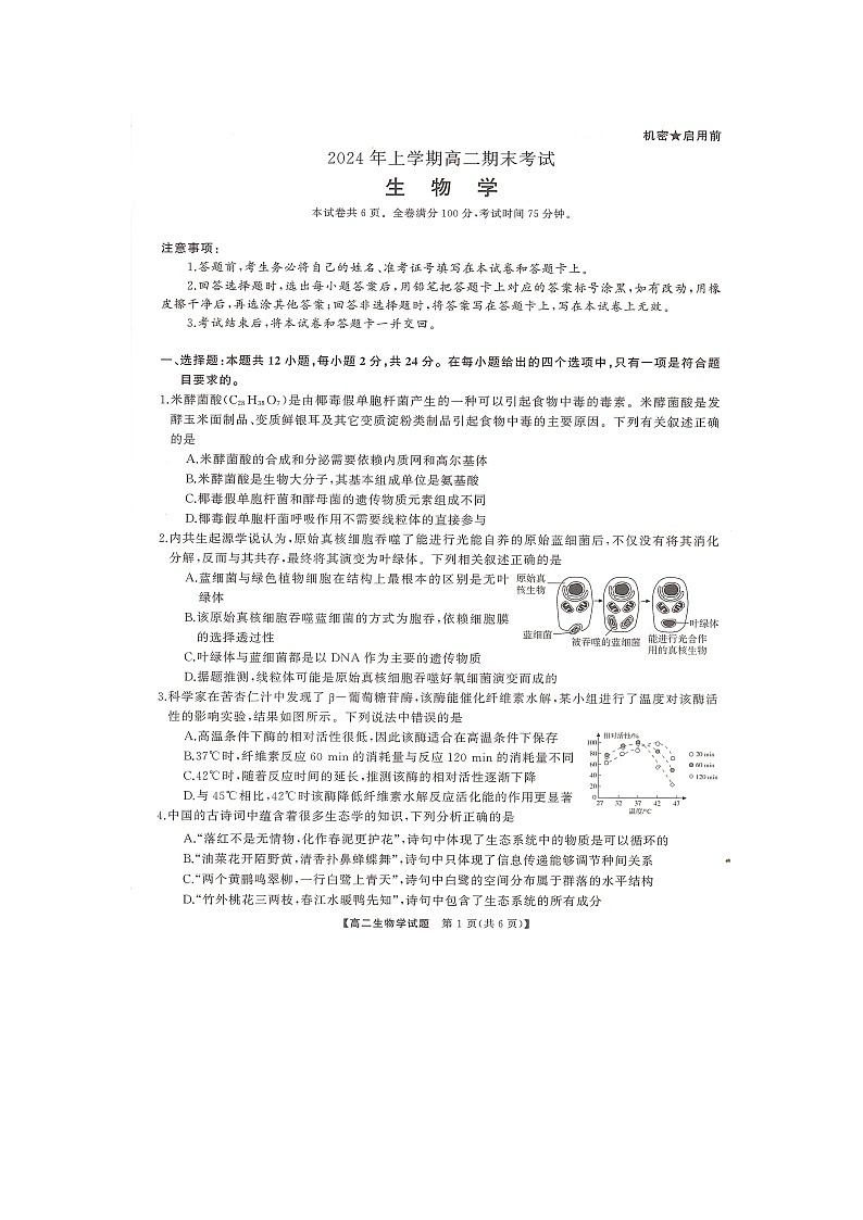 湖南省部分学校2023-2024学年高二下学期7月期末考试生物试题第1页