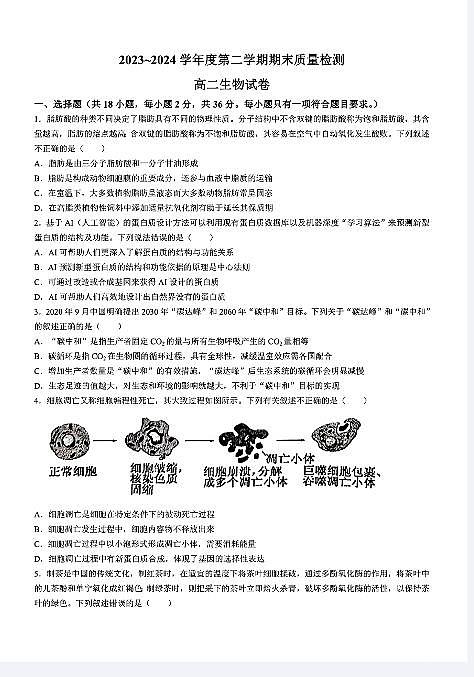 生物-湖北省武汉市江岸区2023-2024学年高二下学期7月期末试卷【含答案】第1页