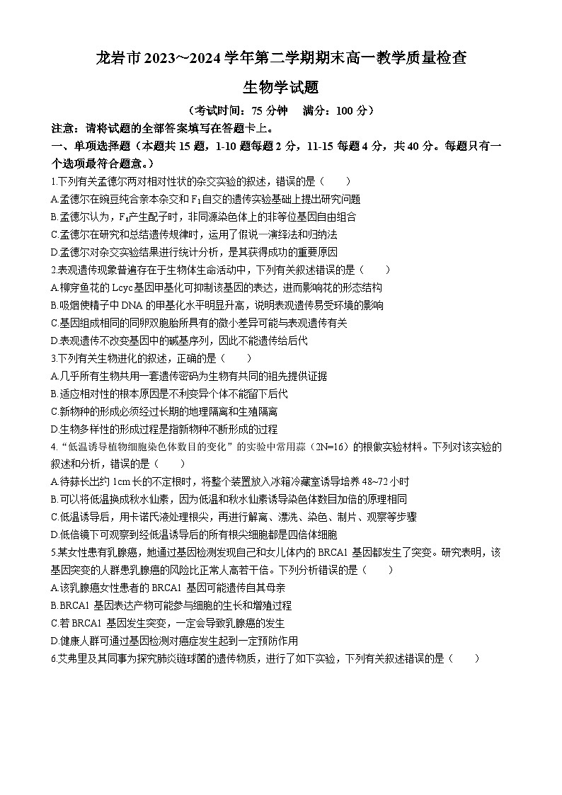 福建省龙岩市2023-2024学年高一下学期7月期末教学质量检查生物试题(无答案)第1页
