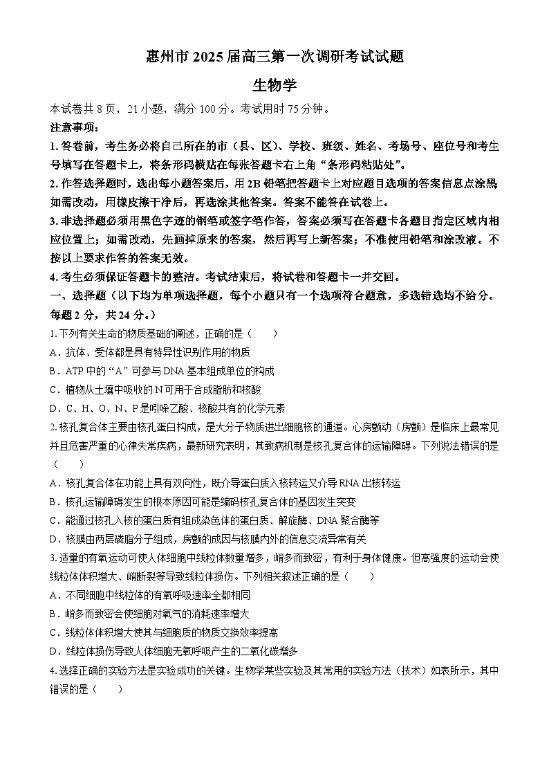 广东省惠州市2023-2024学年高三下学期7月期末调研生物试题(无答案)