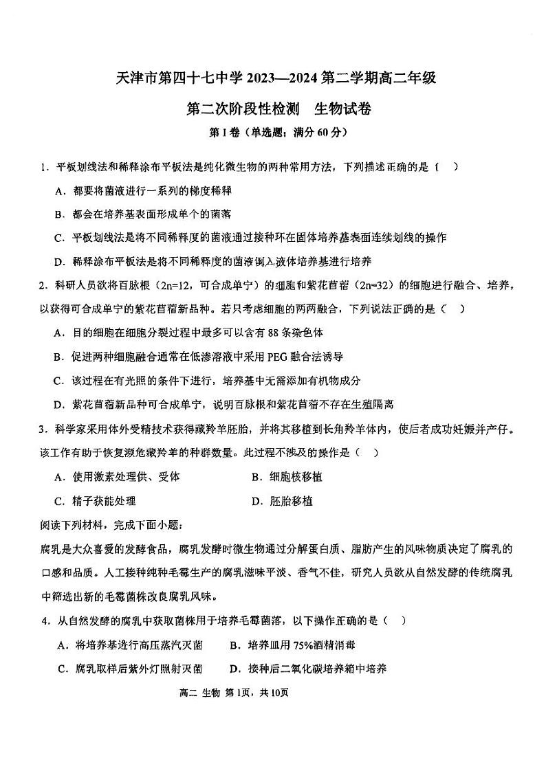 天津市第四十七中学2023-2024学年高二下学期第二次月考生物试卷(含答案)01