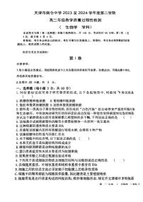 天津市南仓中学2023-2024学年高二下学期第二次月考生物试卷