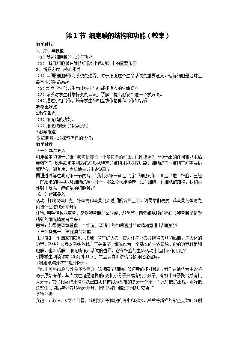 3.1细胞膜的结构和功能(教案) 2024-2025学年高一上学期生物人教版必修101