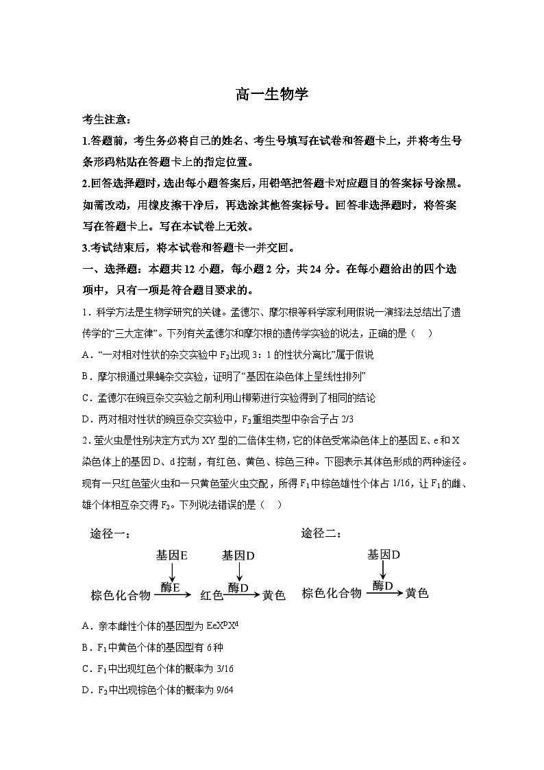 湖南省湖南省部分学校2023-2024学年高一下学期7月期末生物试题(解析版)第1页