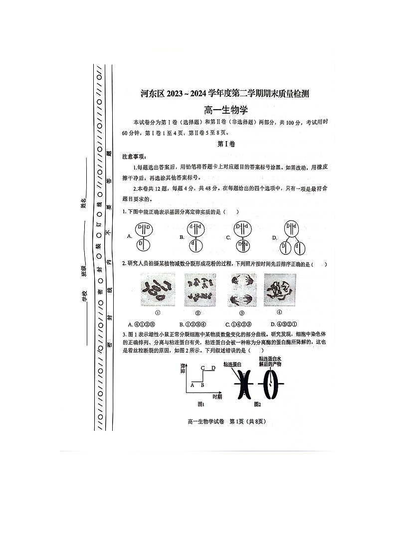 天津市河东区2023-2024学年高一下学期7月期末生物试题第1页