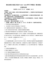 湖北省部分省级示范高中2023-2024学年高一下学期期末测试生物试卷(原卷版+解析版)