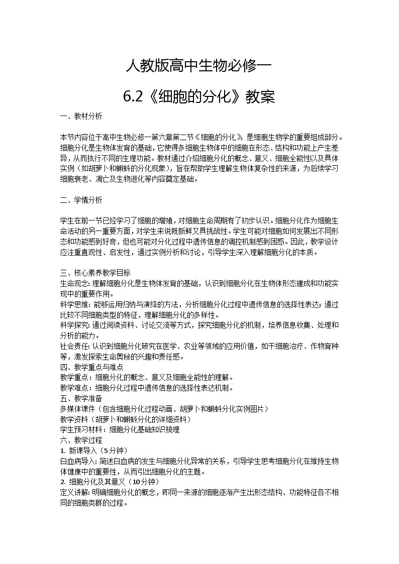 【核心素养】人教版高中生物必修一6.2《细胞的分化》教案(含教学反思)第1页