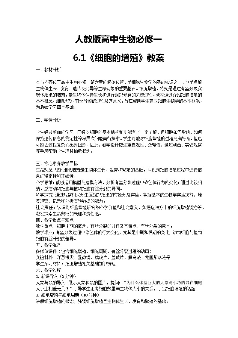 【核心素养】人教版高中生物必修一6.1《细胞的增殖》课件+课时练习+教案(含教学反思)01