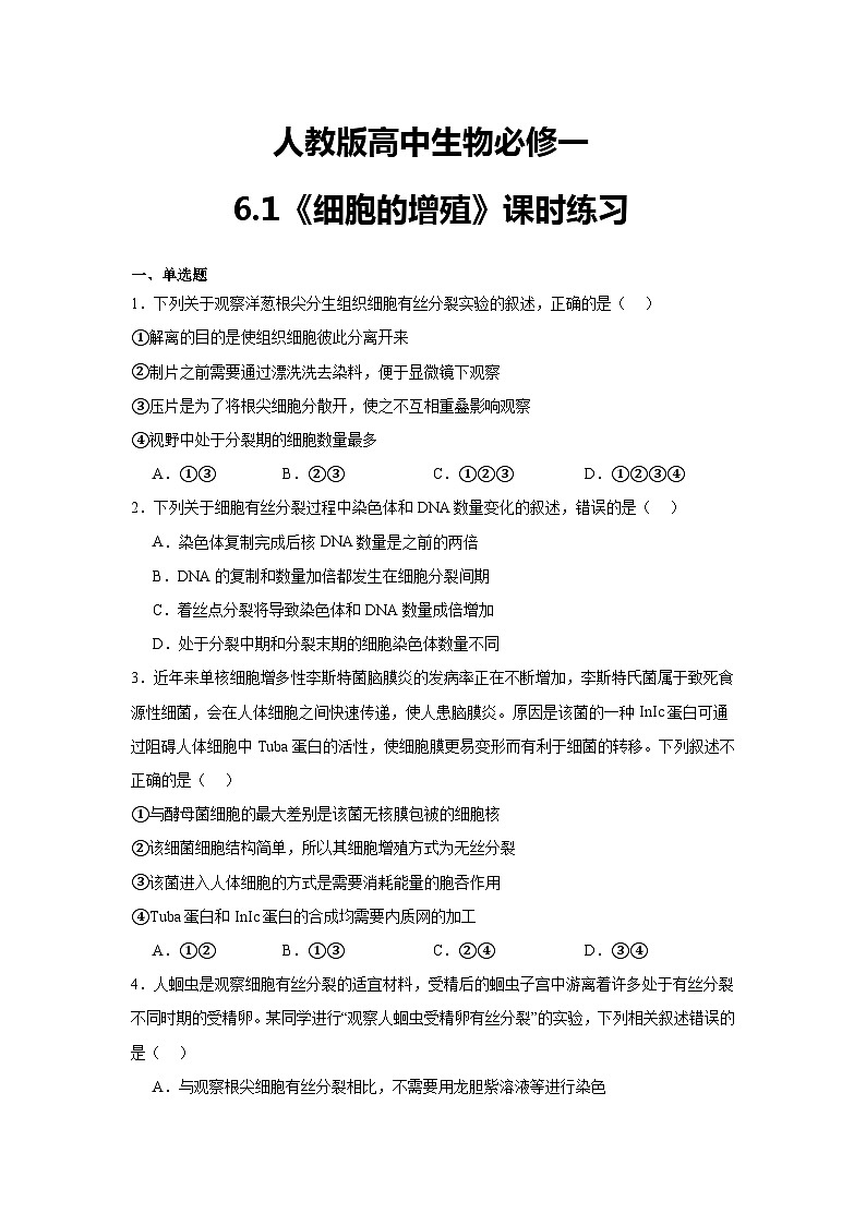 【核心素养】人教版高中生物必修一6.1《细胞的增殖》课件+课时练习+教案(含教学反思)01