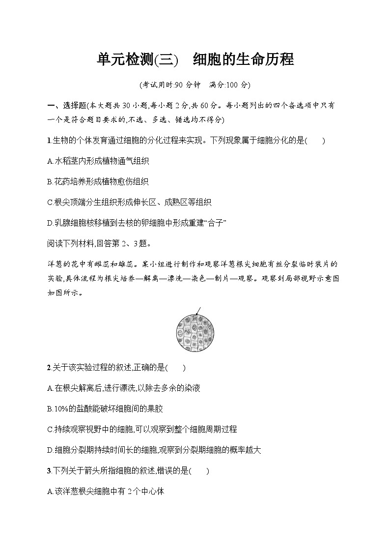 浙科版高考生物一轮复习单元检测3细胞的生命历程含答案01