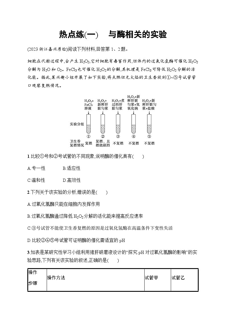 浙科版高考生物一轮复习热点练1与酶相关的实验含答案第1页
