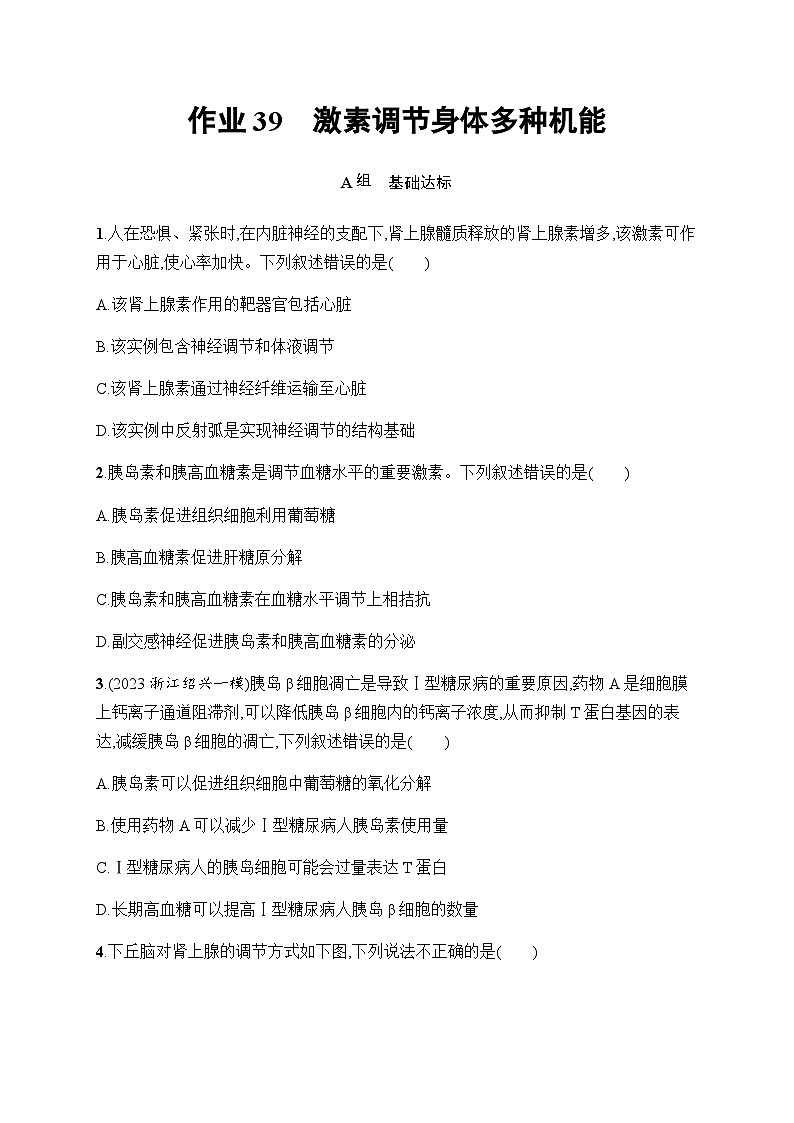 浙科版高考生物一轮复习作业39激素调节身体多种机能含答案第1页