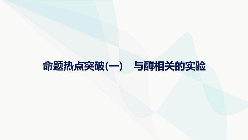浙科版高考生物一轮复习命题热点突破1与酶相关的实验课件第1页