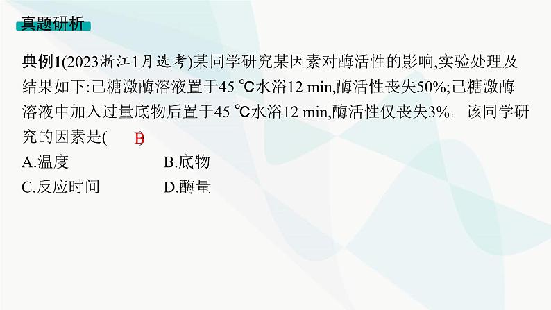 浙科版高考生物一轮复习命题热点突破1与酶相关的实验课件第5页