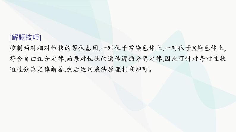 浙科版高考生物一轮复习命题热点突破3孟德尔定律的综合应用课件07