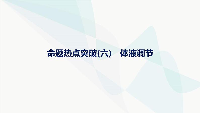 浙科版高考生物一轮复习命题热点突破6体液调节课件第1页
