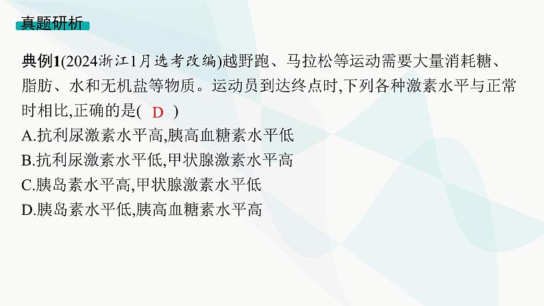 浙科版高考生物一轮复习命题热点突破6体液调节课件第5页
