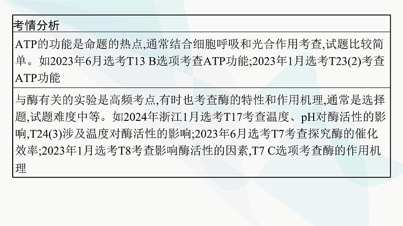 浙科版高考生物一轮复习第2单元细胞的代谢第5讲ATP与酶课件04