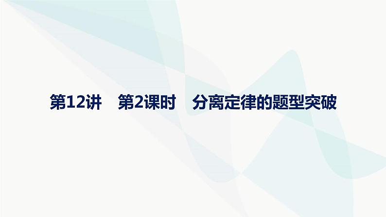 浙科版高考生物一轮复习第4单元遗传的基本规律及应用第12讲第2课时分离定律的题型突破课件第1页