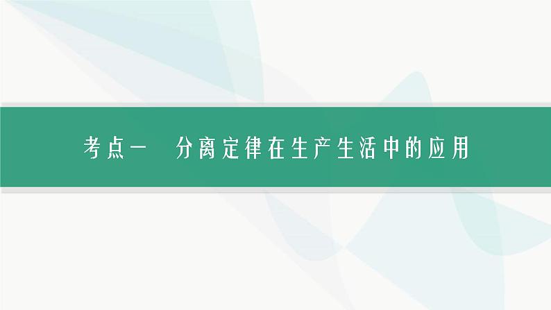 浙科版高考生物一轮复习第4单元遗传的基本规律及应用第12讲第2课时分离定律的题型突破课件第2页