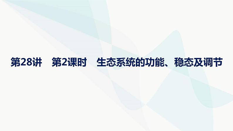 浙科版高考生物一轮复习第8单元生物与环境第28讲第2课时生态系统的功能、稳态及调节课件第1页