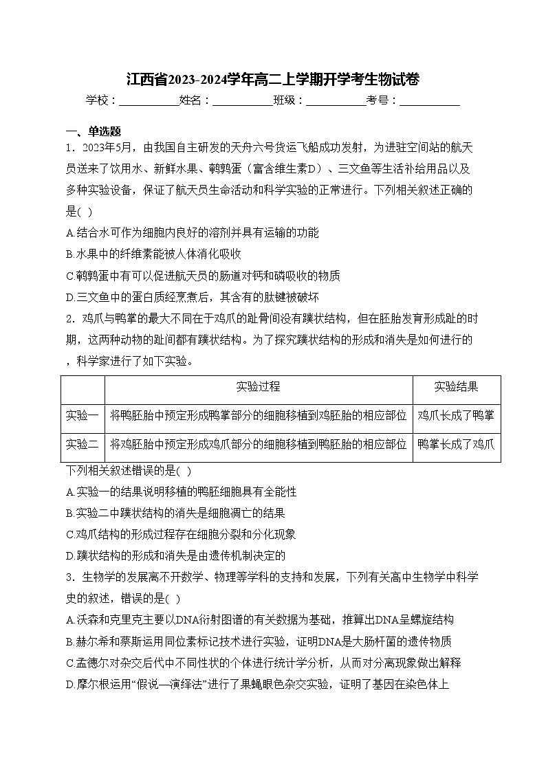 江西省2023-2024学年高二上学期开学考生物试卷(含答案)第1页
