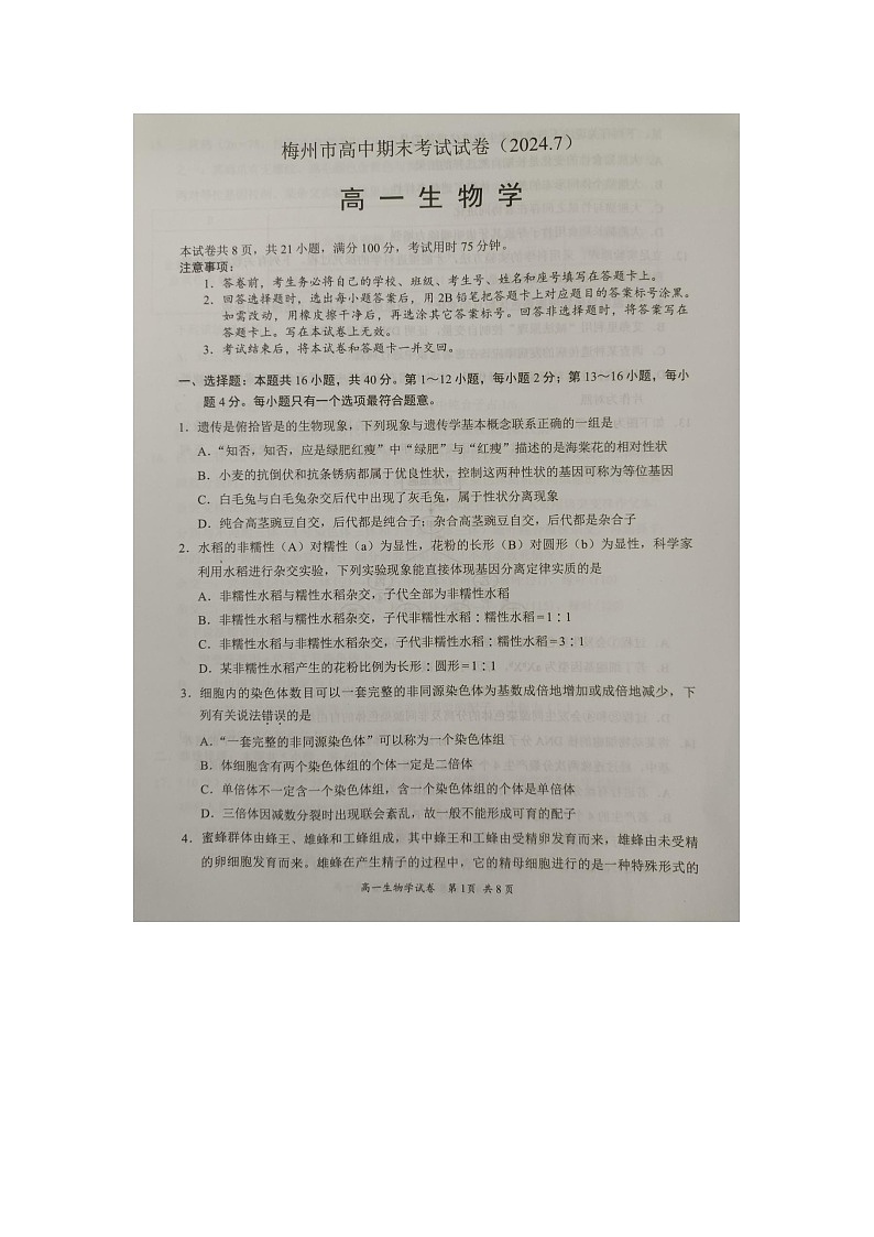 广东省梅州市2023-2024学年高一下学期期末联考生物试卷第1页
