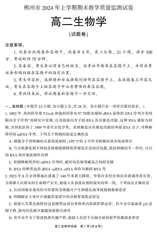 湖南省郴州市2023-2024学年高二下学期期末考试生物试题01