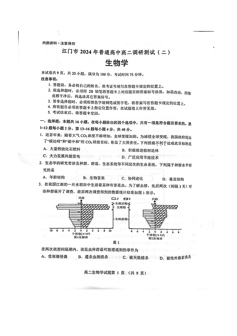 广东省江门市2023-2024学年高二下学期7月期末生物试题01