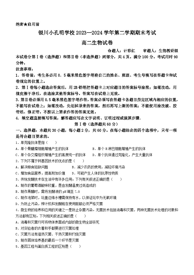 宁夏回族自治区银川市灵武市银川滨河新区小孔明学校2023-2024学年高二下学期期末学科教学质量检测生物试卷(无答案)第1页