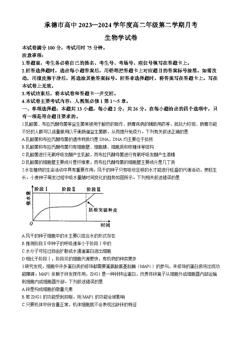 河北省承德市2023-2024学年高二下学期期末考试生物试卷(Word版附答案)01