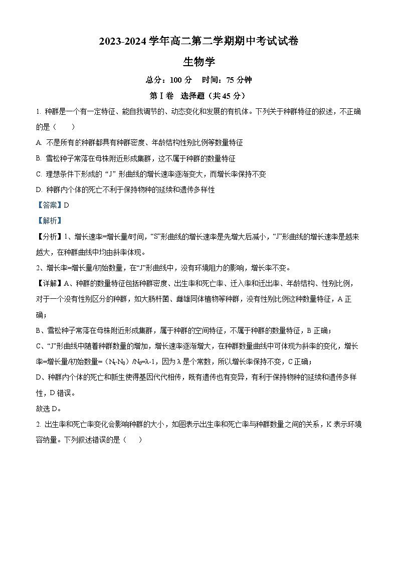 安徽省合肥市蜀山区合肥八一学校2023-2024学年高二下学期期中考试生物学试卷(Word版附解析)01
