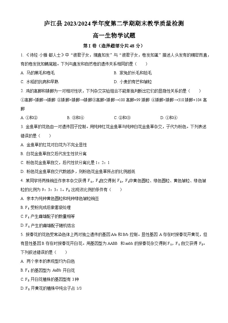 安徽省庐江县2023-2024学年高一下学期期末教学质量检测生物试卷(Word版附解析)01