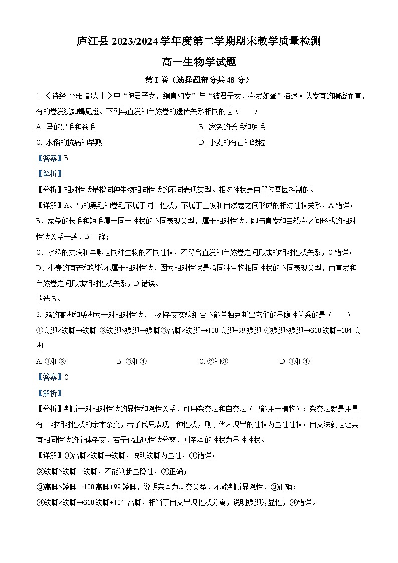 安徽省庐江县2023-2024学年高一下学期期末教学质量检测生物试卷(Word版附解析)01