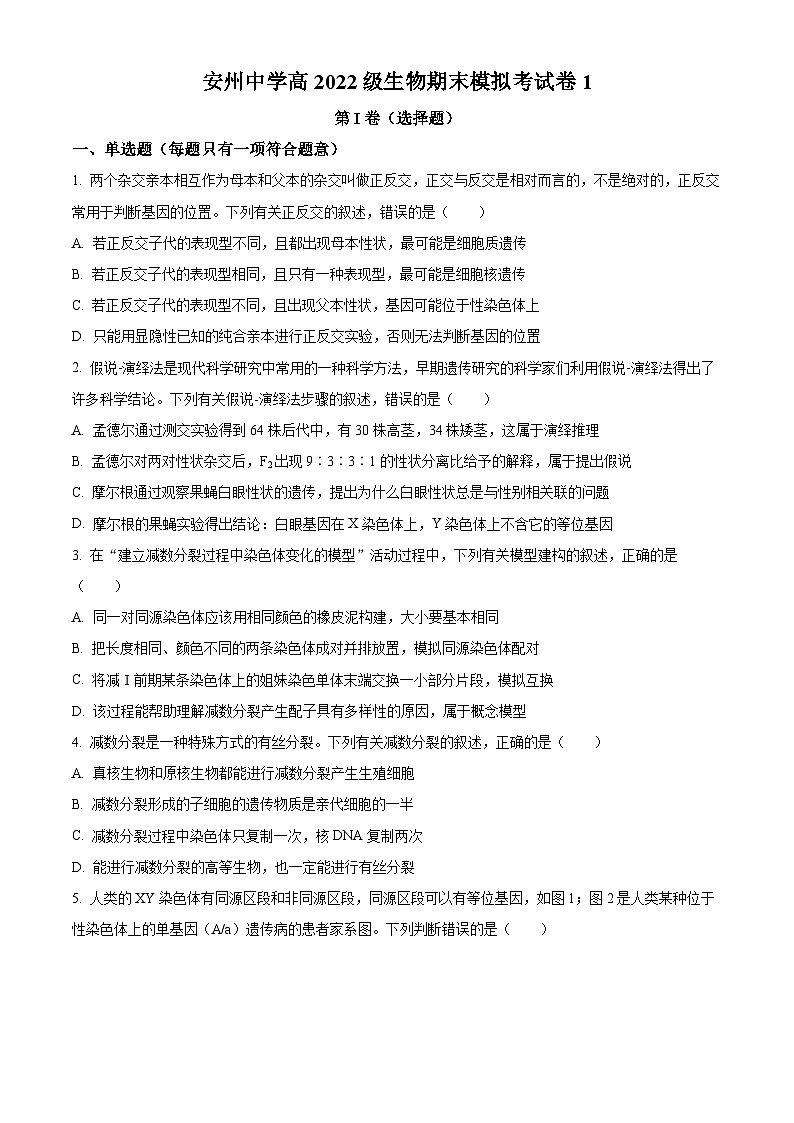 四川省绵阳市安州中学2023-2024学年高二下学期期末模拟生物考试卷(Word版附解析)01