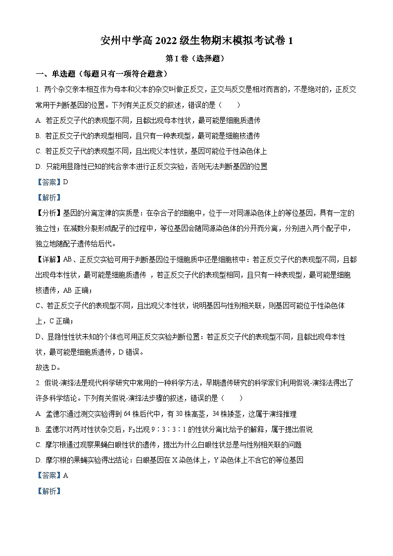 四川省绵阳市安州中学2023-2024学年高二下学期期末模拟生物考试卷(Word版附解析)01