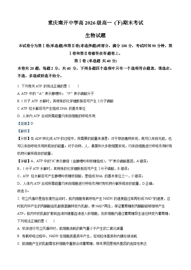 重庆市南开中学2023—2024学年高一下学期期末考试生物试题(Word版附解析)01