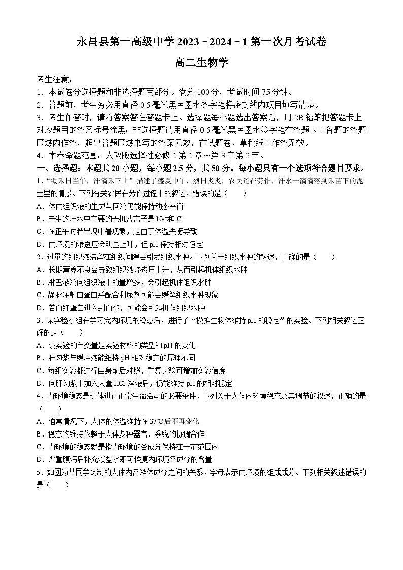 甘肃省金昌市永昌县第一高级中学2023-2024学年高二下学期第一次月考生物试卷第1页