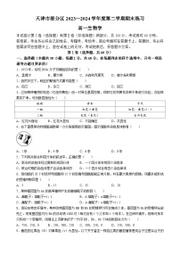天津市部分区2023～2024学年高一下学期期末练习生物学试题