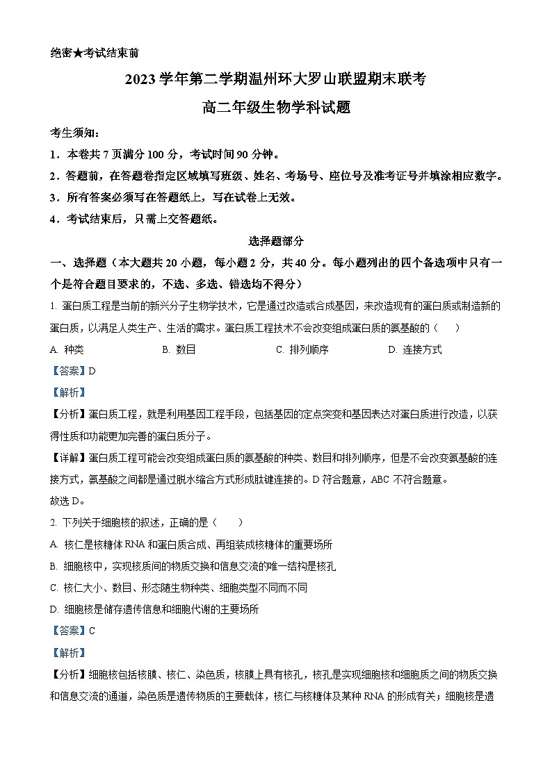浙江省温州市环大罗山联盟2023-2024学年高二下学期期末联考生物试卷(Word版附解析)01
