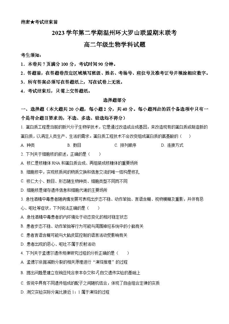 浙江省温州市环大罗山联盟2023-2024学年高二下学期期末联考生物试卷(Word版附解析)01