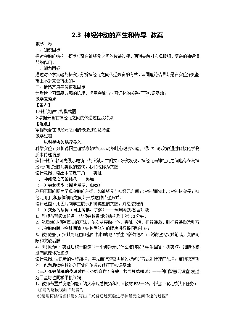 2.3 神经冲动的产生和传导 教案-2024-2025学年高二上学期生物人教版选择性必修101
