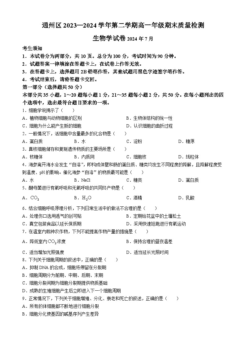 北京市通州区2023-2024学年高二下学期期末考试生物试题01