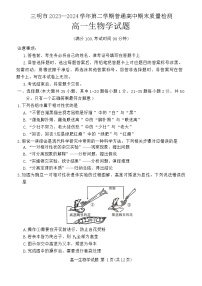 福建省三明市2023-2024学年高一下学期期末考试生物试题