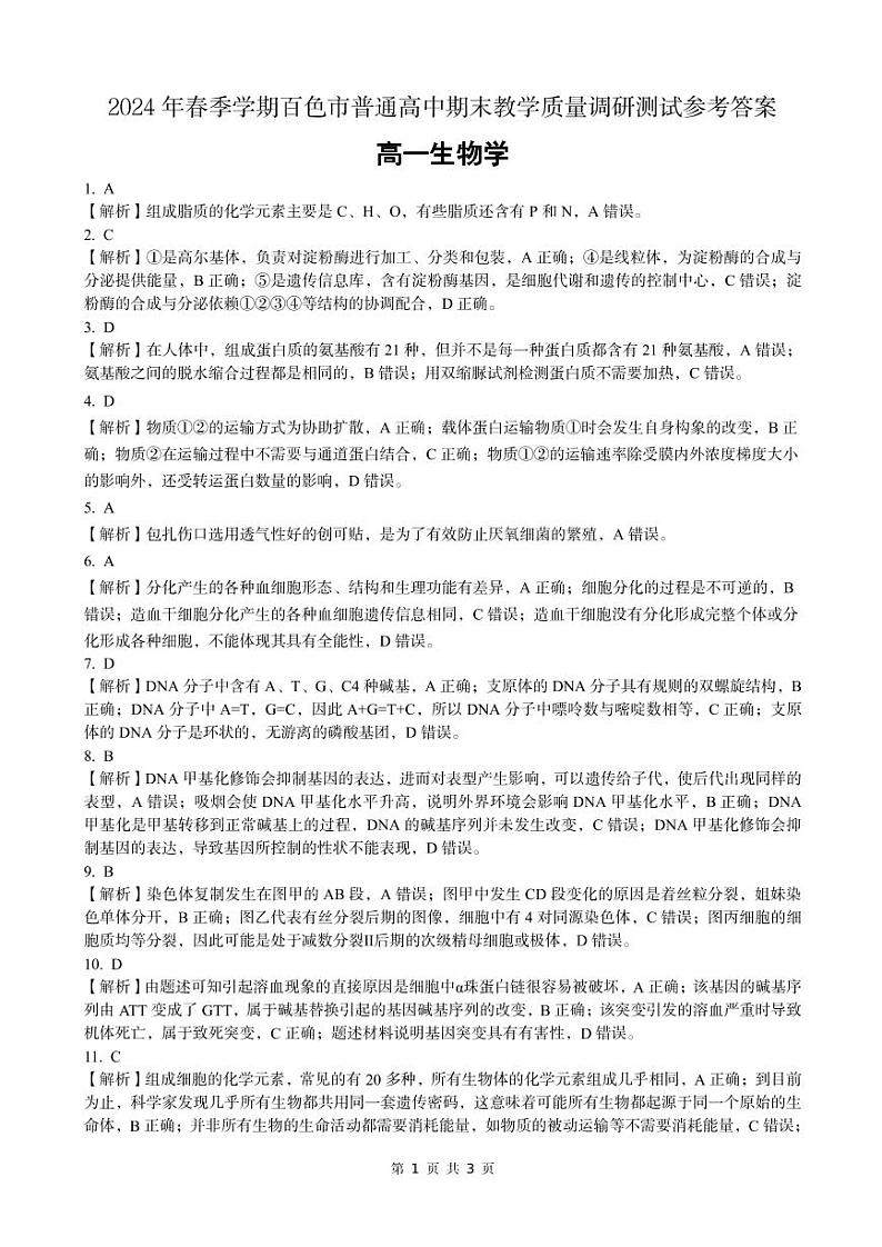 2024年春季学期百色市普通高中期末教学质量调研测试参考答案(高一生物学)第1页